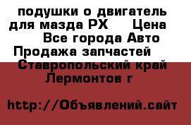 подушки о двигатель для мазда РХ-8 › Цена ­ 500 - Все города Авто » Продажа запчастей   . Ставропольский край,Лермонтов г.